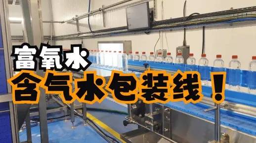 調(diào)試安裝60天！出口到英國的富氧水包裝線含氣水灌裝